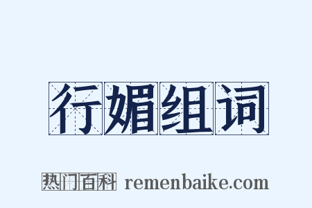 行媚组词是什么意思的图片